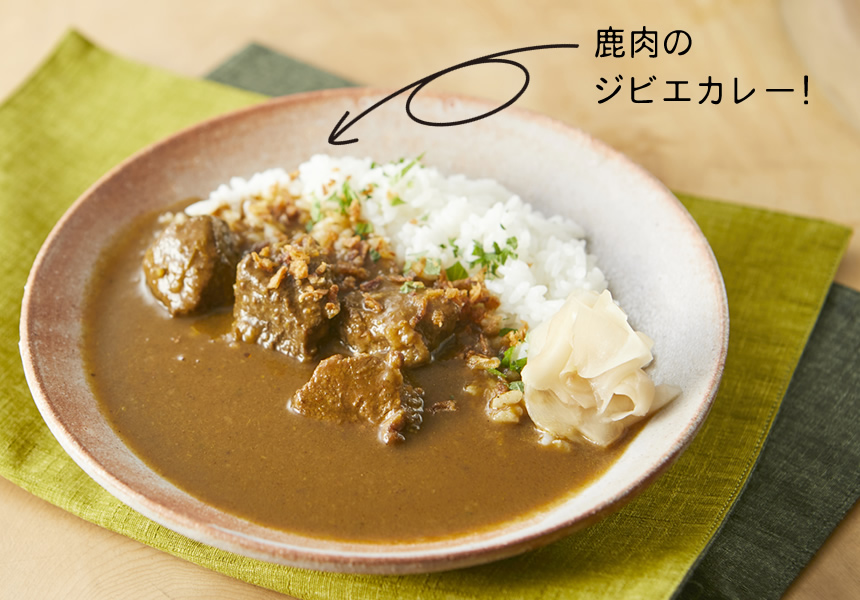 地元猟師直入れの余呉鹿カレー