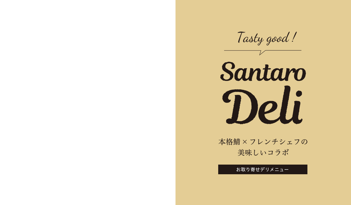 Santaro Deli 本格鯖×フレンチシェフの美味しいコラボ　お取り寄せデリメニュー