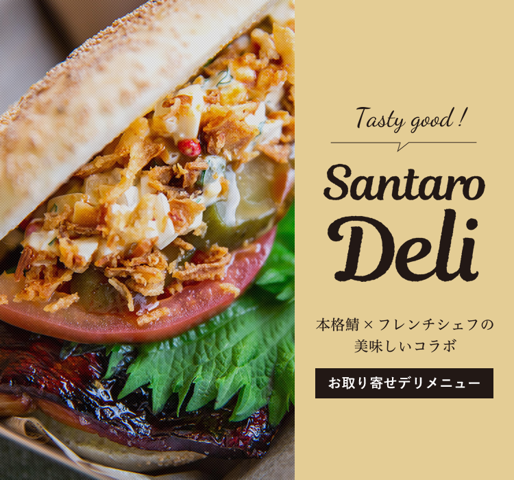 Santaro Deli 本格鯖×フレンチシェフの美味しいコラボ　お取り寄せデリメニュー